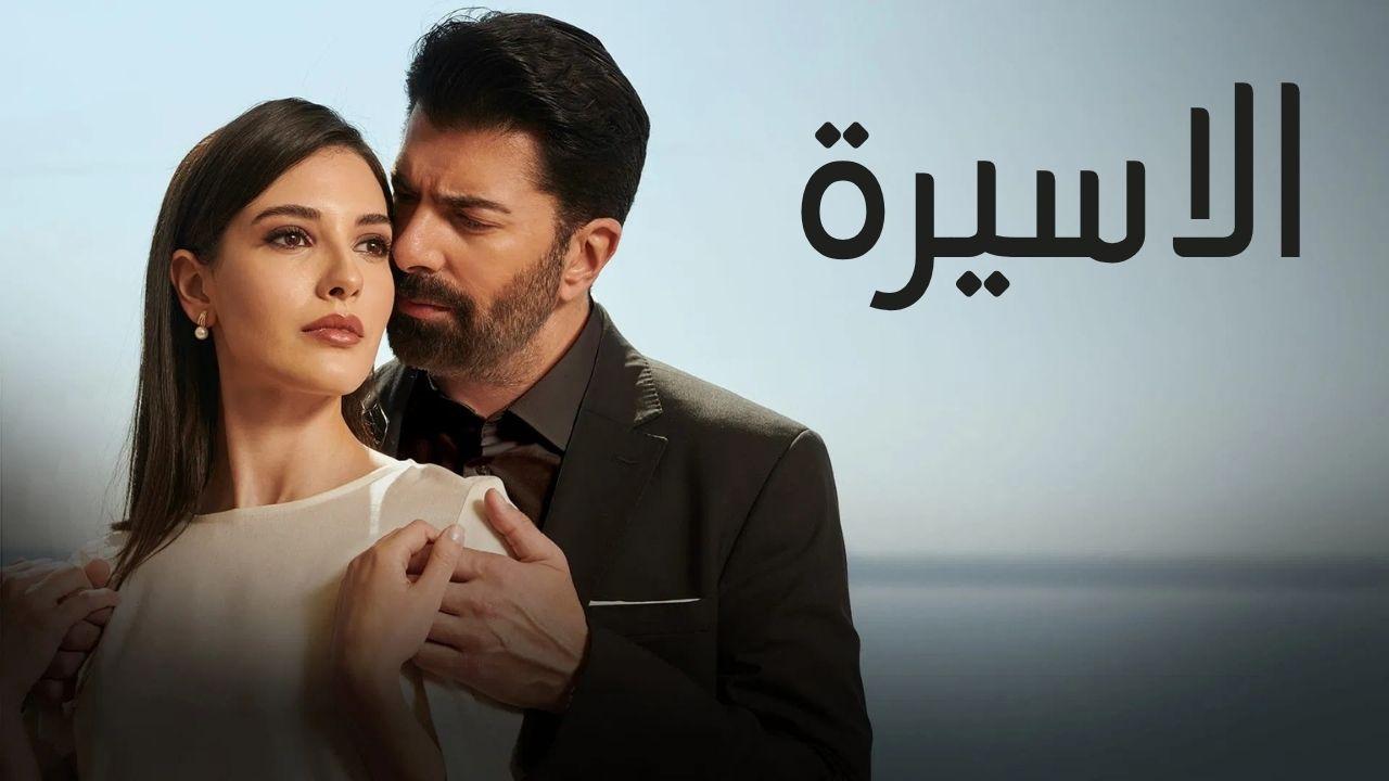 مسلسل الاسيرة الحلقة 42 الثانية والاربعون مدبلجة