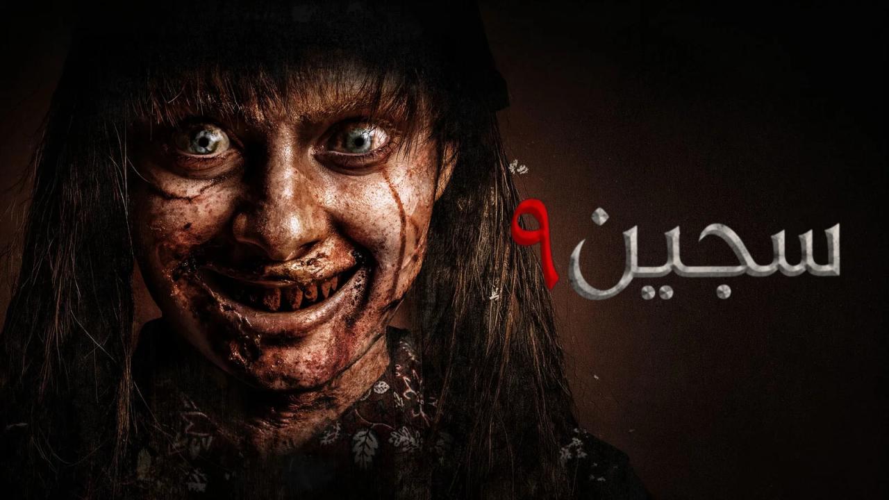 فيلم سجين 9 2026 مدبلج