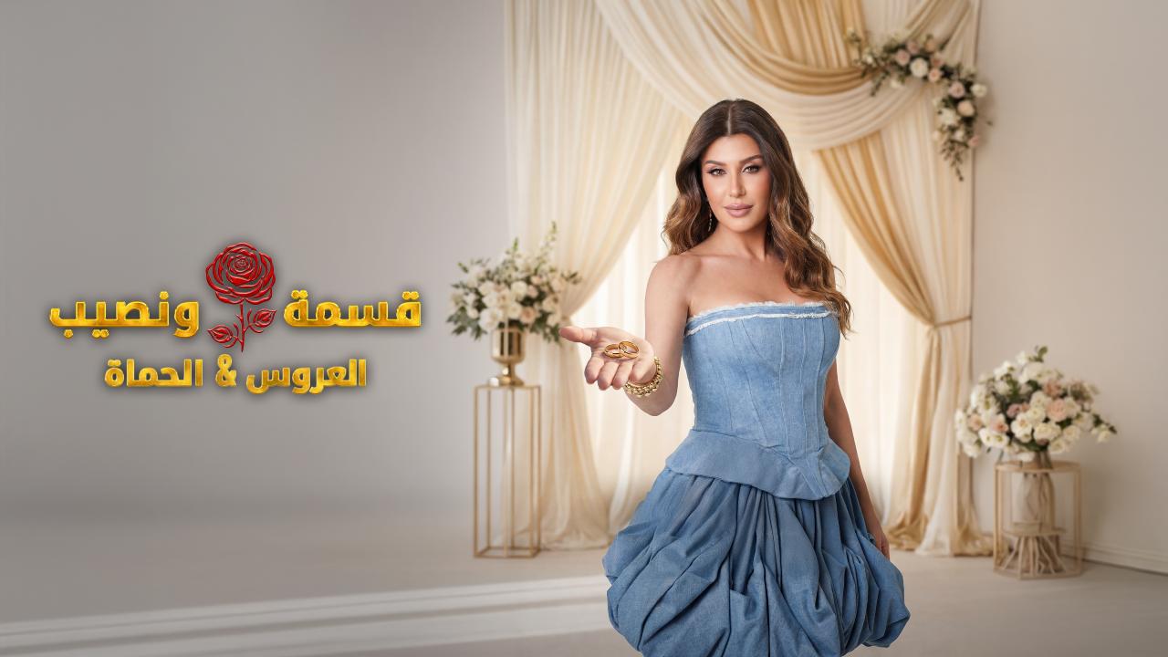 برنامج قسمة و نصيب : العروس و الحماة الحلقة 81 الحادية والثمانون