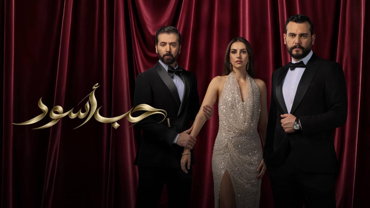 مسلسل حب أسود الحلقة 8 الثامنة
