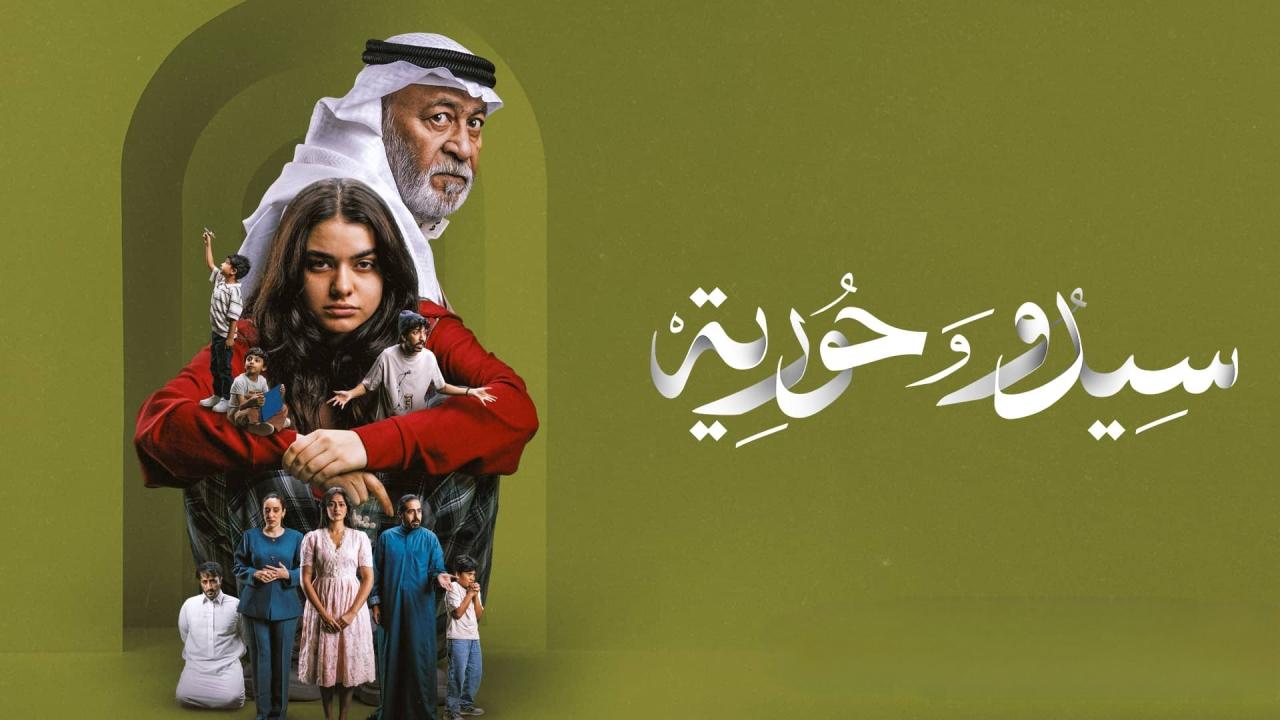 مسلسل سيدو وحورية الحلقة 2 الثانية