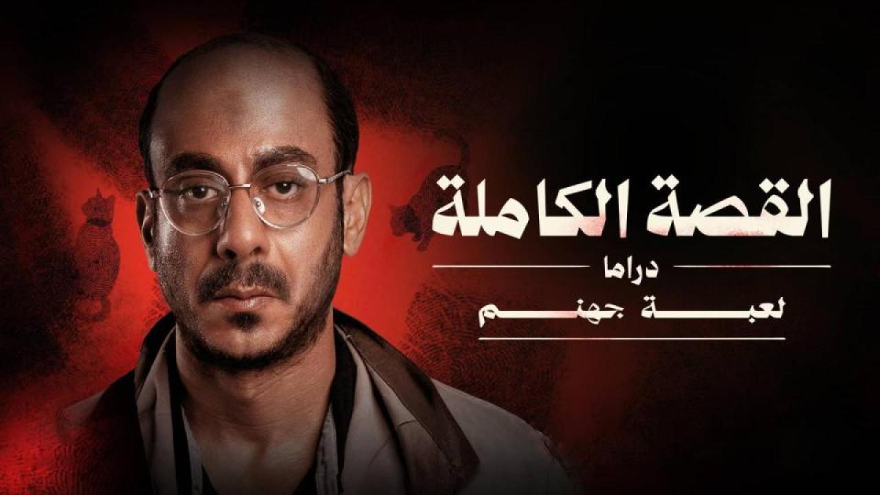 مسلسل القصة الكاملة - لعبة جهنم الحلقة 2 الثانية