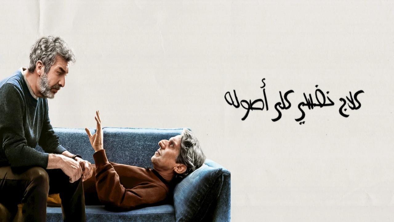 فيلم Therapy Done Right 2026 مترجم