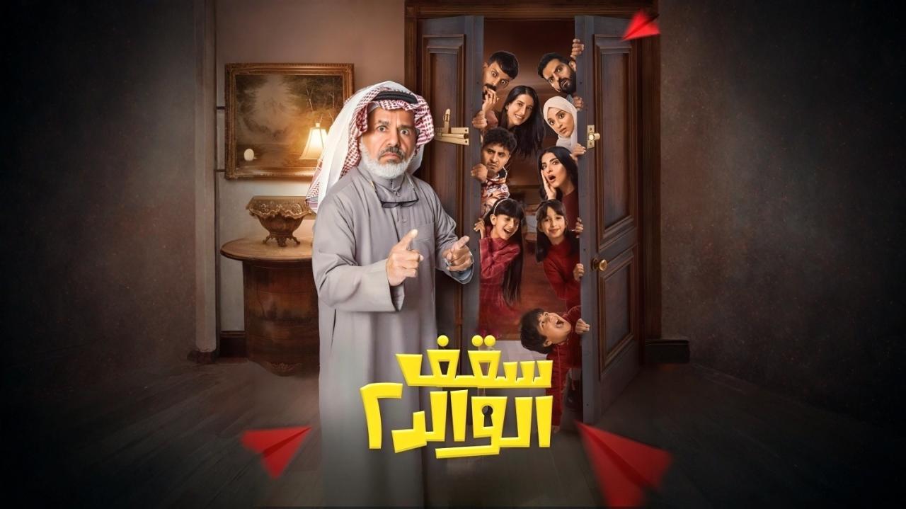 مسلسل سقف الوالد 2 الحلقة 6 السادسة