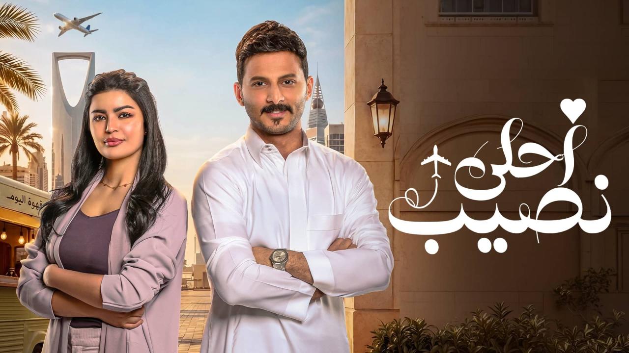 مسلسل أحلى نصيب الحلقة 4 الرابعة